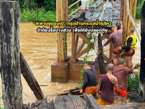 “สะพานซูตองเป้” ทรุดต้านกระแสน้ำไม่ไหว จำต้องรื้อบางส่วน เพื่อให้ยังปลอดภัย