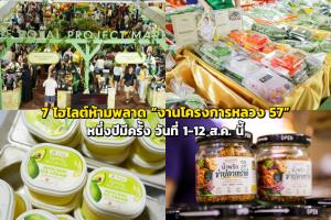 7 ไฮไลต์ห้ามพลาด “งานโครงการหลวง 57” หนึ่งปีมีครั้ง วันที่ 1-12 ส.ค. นี้