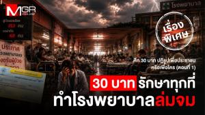 “ศึก 30 บาท" ปฏิรูปเพื่อประชาชน หรือ เพื่อใคร (1): 30 บาทรักษาทุกที่ ทำโรงพยาบาลล่มจม