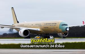 ทุบสถิติโลก! Qantas บินตรงยาวนานกว่า 24 ชั่วโมง เปิดตลาดบินตรงออสเตรเลีย–ยุโรป