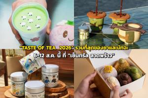 “TASTE OF TEA  2026” รวมที่สุดของชาและมัทฉะ 6-12 ส.ค. นี้ ที่ "เซ็นทรัล ลาดพร้าว"