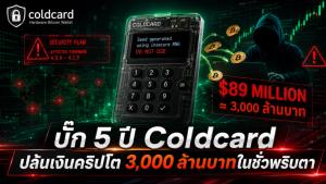 บั๊ก 5 ปี Coldcard ปล้นเงินคริปโต 3,000 ล้านบาทในชั่วพริบตา
