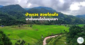 เสน่ห์น่าน “บ้านเวร” สวยโดนใจนาขั้นบันไดท่ามกลางหุบเขา กับอันซีนต้นน้ำน่านไหลย้อนทิศ