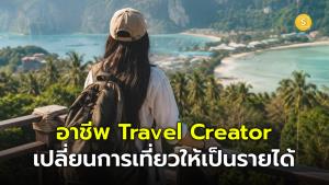 (ชมคลิป) เที่ยวให้ได้เงิน! อาชีพ Travel Creator เปลี่ยน “ค่าเที่ยว” เป็น “ต้นทุนสร้างรายได้”