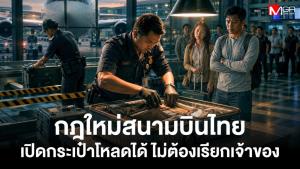 กฎใหม่สนามบินไทย! เจ้าหน้าที่ค้นกระเป๋าโหลดใต้ครื่องได้เลย ไม่ต้องแจ้งผู้โดยสาร เริ่มใช้ 16 ต.ค.69