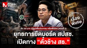 “ศึก 30 บาท ปฏิรูปเพื่อประชาชน หรือเพื่อใคร (2): ยุทธการยึดบอร์ด สปสช. เปิดทาง “ตั๋วช้าง สธ.”