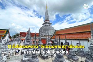 12 สิ่งไม่ควรพลาด แห่ง “วัดพระมหาธาตุ” มรดกโลกแห่งแรกของภาคใต้