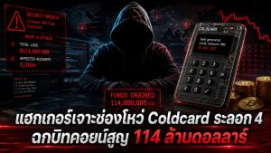 แฮกเกอร์เจาะช่องโหว่ Coldcard ระลอก 4 ฉกบิทคอยน์สูญ 114 ล้านดอลลาร์