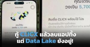 กู้ CLICX แล้วลบแอปหวังชักดาบ รู้ยัง AI ตามเจอแม้ไม่มีแอปในเครื่อง