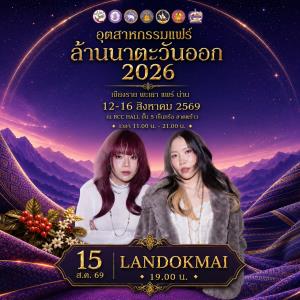 "อุตสาหกรรมแฟร์ล้านนาตะวันออก 2026" ชม ชิม ช้อป ใช้ สินค้าคุณภาพ อัตลักษณ์ล้านนา 12-16 ส.ค.นี้ ที่เซ็นทรัล ลาดพร้าว