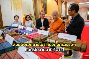 กรมศิลป์ส่งมอบเอกสารโบราณวัดจักรวรรดิฯ พบคัมภีร์ใบลานเก่าแก่อายุ 307 ปี