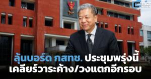 ลุ้นบอร์ด กสทช. ประชุม 5-6 ส.ค.69 เคลียร์วาระค้าง หรือวงแตกอีกรอบ