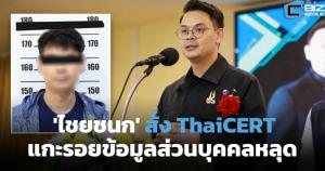 'ไชยชนก' สั่ง ThaiCERT แกะรอยเว็บค้นทะเบียนรถ หลังข้อมูลส่วนบุคคลว่อนโซเชียล