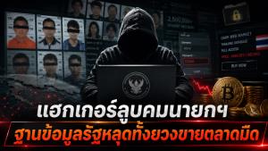 แฮกเกอร์ลูบคมนายกฯ ฐานข้อมูลรัฐหลุดทั้งยวง จาก “ขุมทรัพย์ความมั่นคง” สู่ “ตลาดมืดคริปโต”