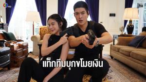 “เก้า-กระทิง” แท็กทีมปฏิบัติภารกิจบุกขโมยเงินใน “เกมส์โกงเกมส์”