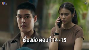 เรื่องย่อตอน ละคร “เกมส์โกงเกมส์ - The Scammer Games” ตอนที่ 14-15 (ตอนล่าสุด)