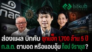 ส่องแผล "บิทคับ" ซุกแฮ็ก 1,700 ล้าน 5 ปี ก.ล.ต. ตาบอด หรือแอบอุ้ม ท็อป จิรายุส?