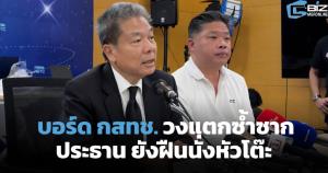 'กสทช.' วงแตกซ้ำซาก 'หมอสรณ' ยังฝืนนั่งหัวโต๊ะ ขอกรรมการร่วมเคลียร์วาระค้าง