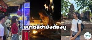 “ขนาดลิซ่ายังต้องมู” สุดปัง 4 จุดมูตามรอยลิซ่า