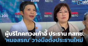 สภาผู้บริโภคทวงเก้าอี้ ประธาน กสทช. จี้ 'หมอสรณ' วางมือ ตั้งประธานใหม่ กู้วิกฤตบอร์ด