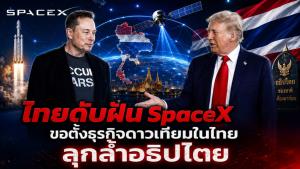 ไทยดับฝัน SpaceX ขอตั้งธุรกิจดาวเทียมในไทย ลุกล้ำอธิปไตย