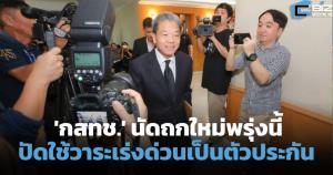 'กสทช.' นัดถกพรุ่งนี้ ปัดครหาใช้วาระเร่งด่วนเป็นตัวประกัน