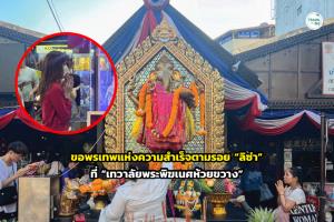 เสริมความปังตามรอย “ลิซ่า” ขอพรเทพแห่งความสำเร็จ “เทวาลัยพระพิฆเนศห้วยขวาง”
