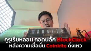 กูรูเริ่มหลอน ถอดปลั๊ก BlockClock หลังความเชื่อมั่น Coinkite ดิ่งเหว