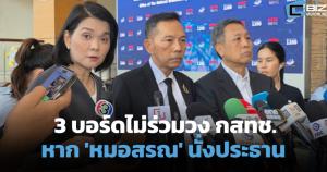 3 บอร์ดไม่ร่วมวง กสทช. หาก 'หมอสรณ' นั่งประธาน ชี้มติเสี่ยงเพิกถอน