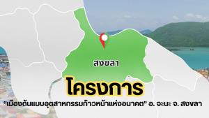 ทีพีไอแจงยิบ"เมืองอุตฯ อ.จะนะ จ.สงขลา"ยังอยู่แต่สะดุด จี้รัฐเร่งแก้"ผังเมืองเฉพาะ"ให้โครงการฯขยับต่อได้