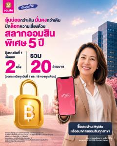 เปิดใหม่จัดเต็ม! สลากออมสิน 5 ปี ลุ้น 10 ล้าน 2 ครั้ง/เดือน ฝากครบรับดอกเบี้ย 5 บาท/หน่วย รีบซื้อเลยที่ MyMo/ออมสินทุกสาขา