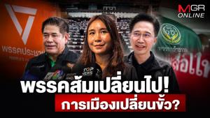 พรรคส้มเปลี่ยนไป! การเมืองเปลี่ยนขั้ว?