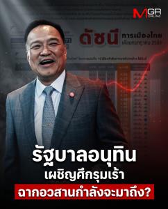 รัฐบาลอนุทินเผชิญศึกรุมเร้า ฉากอวสานกำลังจะมาถึง?