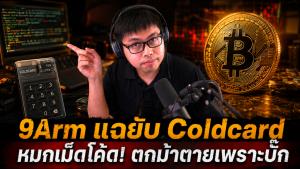 9Arm แฉยับ Coldcard หมกเม็ดโค้ด! ตกม้าตายเพราะบั๊ก