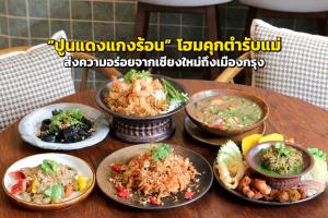 “ปูนแดงแกงร้อน” โฮมคุกตำรับแม่ ส่งความอร่อยจากเชียงใหม่ถึงเมืองกรุง