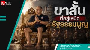 ขาสั้นที่อยู่เหนือรัฐธรรมนูญ
