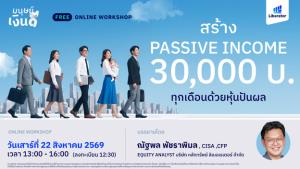 Liberator เปิดคลาสออนไลน์ฟรี สอนวางแผนสร้าง Passive Income ตั้งเป้าหมายผลตอบแทนจากการลงทุนเดือนละ 30,000 บาท ด้วยหุ้นปันผล