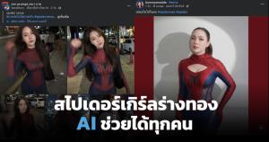 วิธีสร้างภาพ AI สไปเดอร์แมน ไวรัลดัง #spiderwoman ทำง่ายใน 5 วินาที