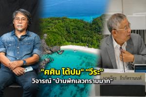 "ศศิน โต้ปม" "วีระ" วิจารณ์ "บ้านพักเลวทรามมาก" อช.สิมิลัน ซัดเรียกร้องน้ำร้อน-อินเทอร์เน็ต มากเกินไป