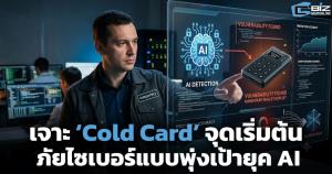 เจาะ ‘Cold Card’ จุดเริ่มต้นภัยไซเบอร์แบบพุ่งเป้ายุค AI