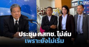 ประชุม กสทช. ไม่ล่ม เพราะยังไม่เริ่ม ประธานหันพึ่งนายกฯ ช่วยจบปัญหา