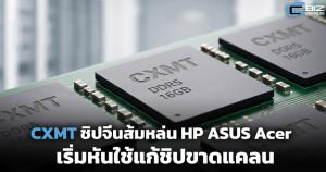 CXMT ชิปจีนส้มหล่น HP ASUS Acer เริ่มปรับใช้แก้ขาดแคลน
