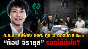 ก.ล.ต. ส่งฟ้อง ปอศ. ทุบ 2 อดีตบิ๊ก Bitkub "ท๊อป จิรายุส" รอดได้ยังไง?