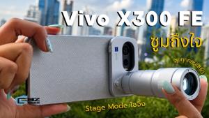 รีวิว vivo X300 FE มือถือซูมกะทัดรัด ลุยคอนเสิร์ตแบบไม่ตะโกน
