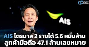 AIS ไตรมาส 2 รายได้ 5.6 หมื่นล้าน ลูกค้ามือถือ 47.1 ล้านเลขหมาย