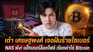 "เต๋า เศรษฐพงศ์" เจอฝันร้ายไซเบอร์ NAS พัง! แฮ็กเกอร์ล็อกไฟล์ เรียกค่าไถ่ Bitcoin