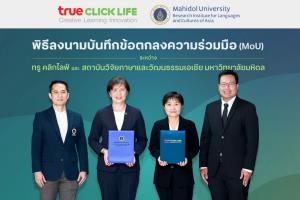 ทรู คลิกไลฟ์ ผนึก ม.มหิดล ปั้นหลักสูตรภาษาอังกฤษสำหรับ ม.ปลาย ปลดล็อกทักษะการสื่อสาร เปิดโอกาสนักเรียนไทยสู่อนาคต