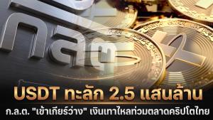 USDT ทะลัก 2.5 แสนล้าน ก.ล.ต. "เข้าเกียร์ว่าง" ปล่อยเงินเทาไหลท่วมตลาดคริปโตไทย?