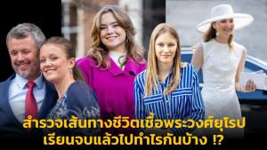 สำรวจเส้นทางชีวิตเชื้อพระวงศ์ยุโรป เรียนจบแล้วไปทำไรกันบ้าง !?