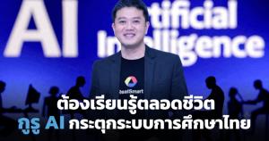 กูรูไอทีชี้ AI ไม่แย่งงาน แนะการศึกษาไทยเร่งปรับตัวสร้างทักษะอนาคต